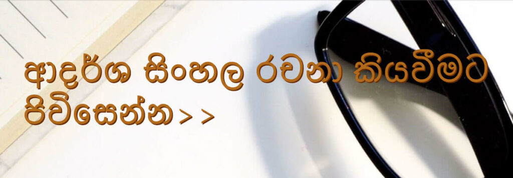 model-sinhala-essays - Sinhala Essays